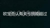 歐寶否認有關虧損額超過10億歐元的報道