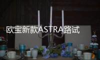 歐寶新款ASTRA路試諜照 首尾微調