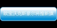 歐寶沃克斯豪爾將推新旗艦SUV 劍指柯迪亞克