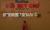 歐寶將推7座SUV Grandland X 或明年發布