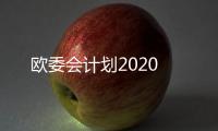 歐委會計劃2020