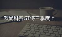 歐尚科賽GT將三季度上市 搭2.0T發動機