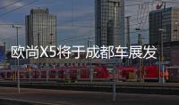 歐尚X5將于成都車展發布內飾 年內上市