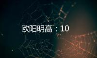 歐陽明高：10