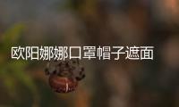 歐陽娜娜口罩帽子遮面 穿黃色T恤鉛筆褲秀身材魅力十足