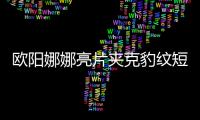 歐陽(yáng)娜娜亮片夾克豹紋短裙搖滾酷帥 煙熏妝容略顯小性感