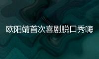 歐陽靖首次喜劇脫口秀嗨翻全場 王剛王琳暗諷偶像不敬業賣人設