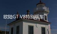 歐陸GT V8特別版車型官圖 7月25日亮相