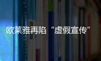 歐萊雅再陷“虛假宣傳”風波 宣傳翻車遭8000名消費者集體投訴