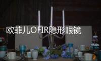 歐菲兒OFIR隱形眼鏡加連鎖追逐比較美麗的雙眸