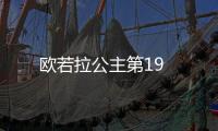歐若拉公主第19