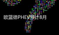 歐藍德PHEV預計8月開售 純電續航里程65km