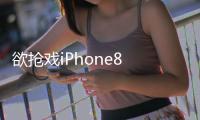 欲搶戲iPhone8 吉利帝豪GS新SUV本月12日上市