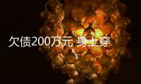 欠債200萬(wàn)元 身上穿戴幾十萬(wàn) 裝病不還錢 被依法拘留