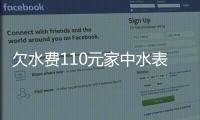 欠水費110元家中水表被拆