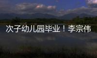 次子幼兒園畢業(yè)！李宗偉：希望你能茁壯成長！