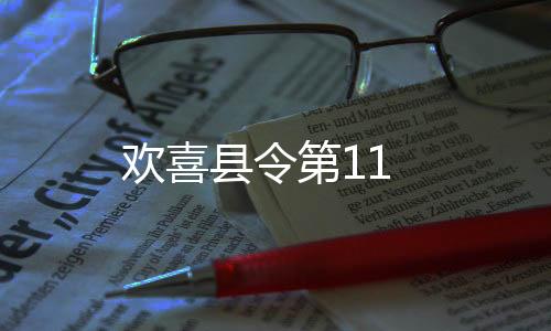 歡喜縣令第11