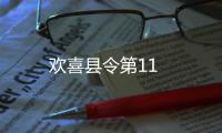 歡喜縣令第11