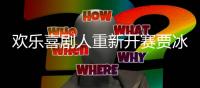 歡樂喜劇人重新開賽賈冰崔志佳傾情助陣，金霏陳曦對戰張浩獲勝