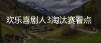 歡樂喜劇人3淘汰賽看點十足 郭麒麟放大招你不想誰離開？