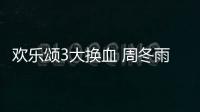 歡樂頌3大換血 周冬雨關曉彤取代王子文和楊紫