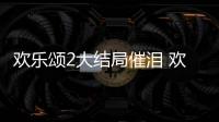 歡樂頌2大結局催淚 歡樂頌2送審樣片泄露第55集劇情詳細介紹