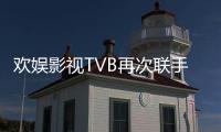 歡娛影視TVB再次聯(lián)手 《大唐女兒行》引起海外關注