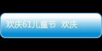 歡慶61兒童節  歡慶61兒童節畫法