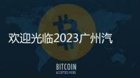 歡迎光臨2023廣州汽車底盤系統與制造工程技術展會(11月)