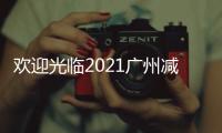 歡迎光臨2021廣州減肥健身美體展覽會