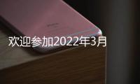 歡迎參加2022年3月18