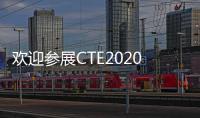 歡迎參展CTE2020上海玩具展