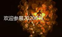 歡迎參展2020CTE上海玩具展