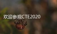 歡迎參觀CTE2020年上海玩具展