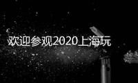 歡迎參觀2020上海玩具展