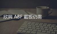 欣興 ABF 載板仍需一兩季庫存去化，B100 等待輝達驗證