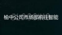 榆中公司市場部前往智能物流園區開展實地調研