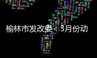 榆林市發(fā)改委：3月份動力煤市場價格或?qū)⒃谡鶇^(qū)間弱穩(wěn)運(yùn)行