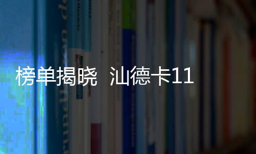 榜單揭曉  汕德卡11月節(jié)油節(jié)氣挑戰(zhàn)賽，強者輩出！