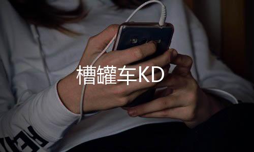 槽罐車KD