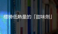 標(biāo)榜低熱量的「甜味劑」，可能增加心血管疾病風(fēng)險(xiǎn)