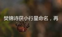 樊錦詩獲小行星命名，再捐贈(zèng)1000萬！—新聞—科學(xué)網(wǎng)