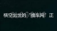 橫空出世的“擼車網”正在重新定義二手車交易模式