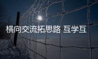 橫向交流拓思路 互學互鑒共提升