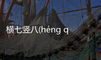 橫七豎八(héng qī shù bā)是什么原因?