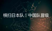 橫掃日本隊！中國隊晉級尤伯杯決賽，沖擊第16冠