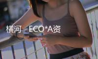 橫河   ECO*A資訊文章