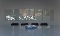 橫河  SDV541