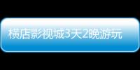 橫店影視城3天2晚游玩攻略 橫店影視城三天兩晚旅游攻略