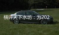 橫評天下水坊：為2022的持續爆單打造一把傳奇的鑰匙！